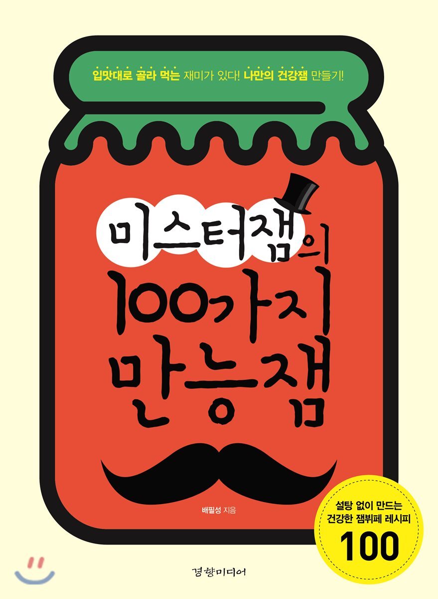 미스터잼의 100가지 만능잼