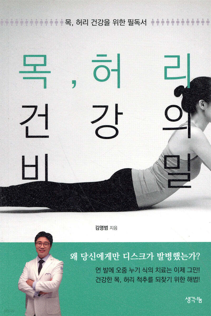 목, 허리 건강의 비밀