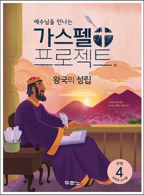 가스펠 프로젝트 구약 4 : 왕국의 성립 (저학년 교사용)