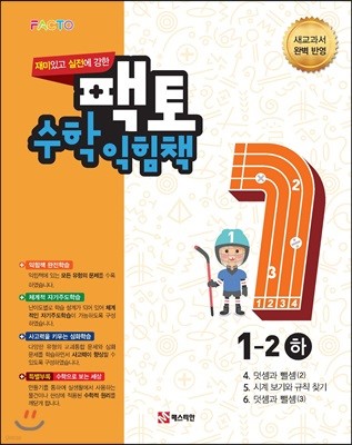 재미있고 원리에 강한 팩토 수학익힘책 1-2 (하)