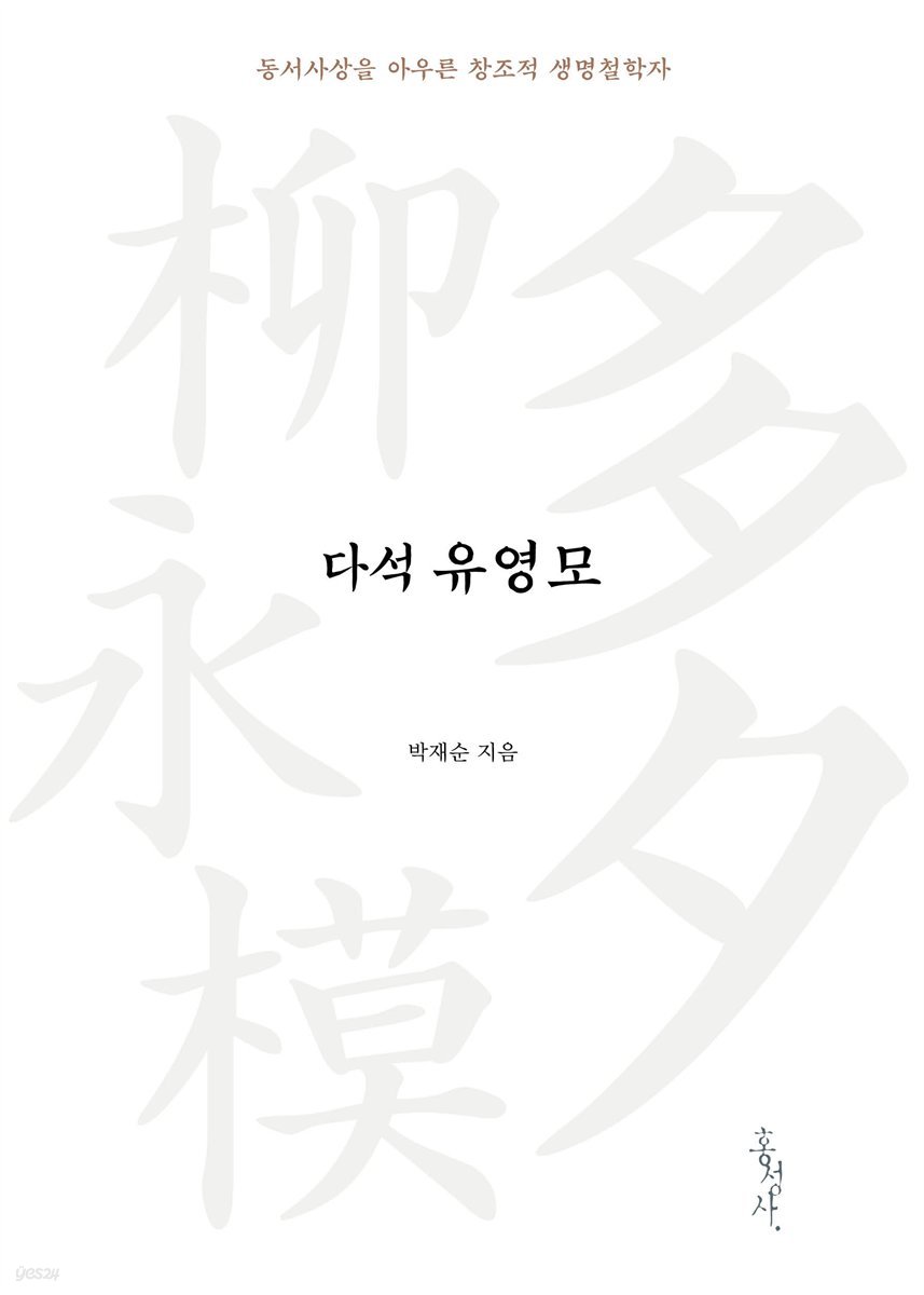 다석 유영모 - 동서사상을 아우른 창조적 생명철학자