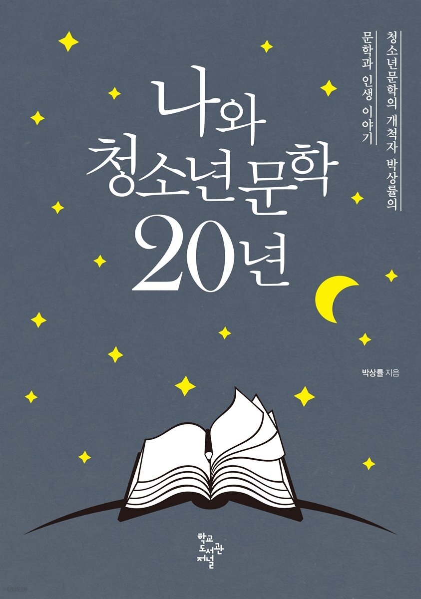 나와 청소년문학 20년 