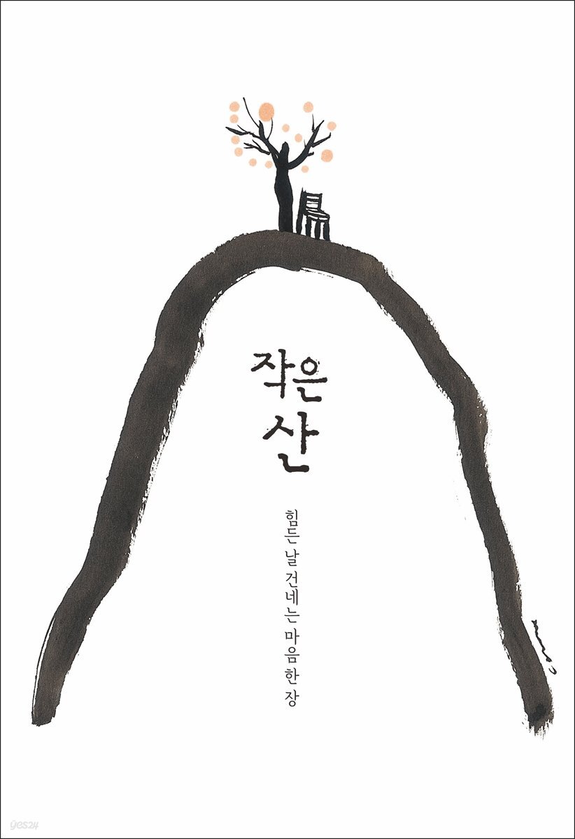 작은 산 