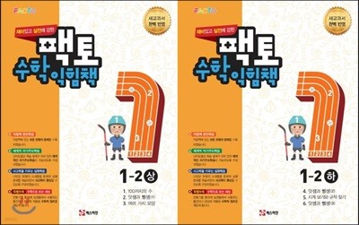 실전에 강한 팩토수학 익힘책 1-2 2권 세트 (상,하)