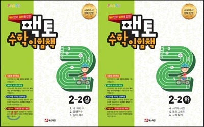 실전에 강한 팩토수학 익힘책 2-2 2권 세트 (상,하)