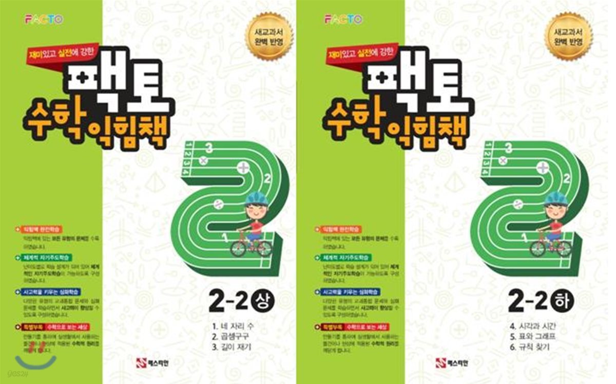 실전에 강한 팩토수학 익힘책 2-2 2권 세트 (상,하)