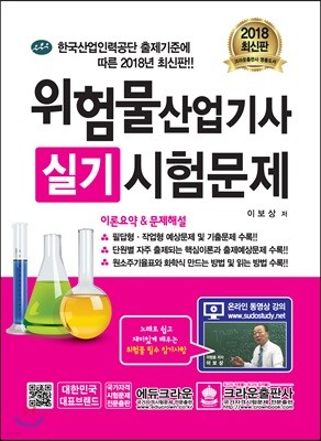 2018 위험물산업기사 실기시험문제