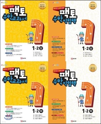 원리/실전에 강한 팩토수학 교과서, 익힘책 1-2 4권 세트(상,하)