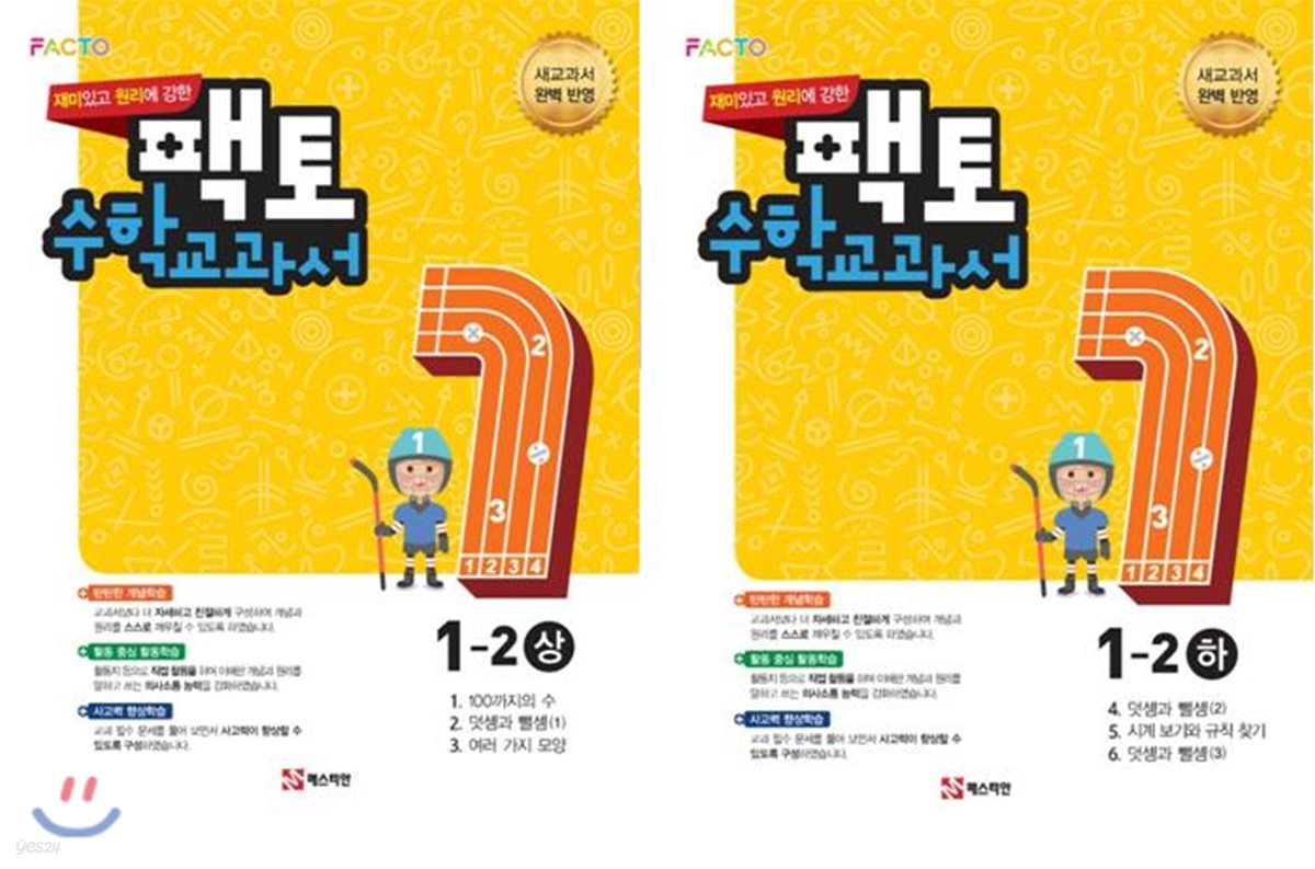 원리에 강한 팩토수학 교과서 1-2 2권 세트(상,하)