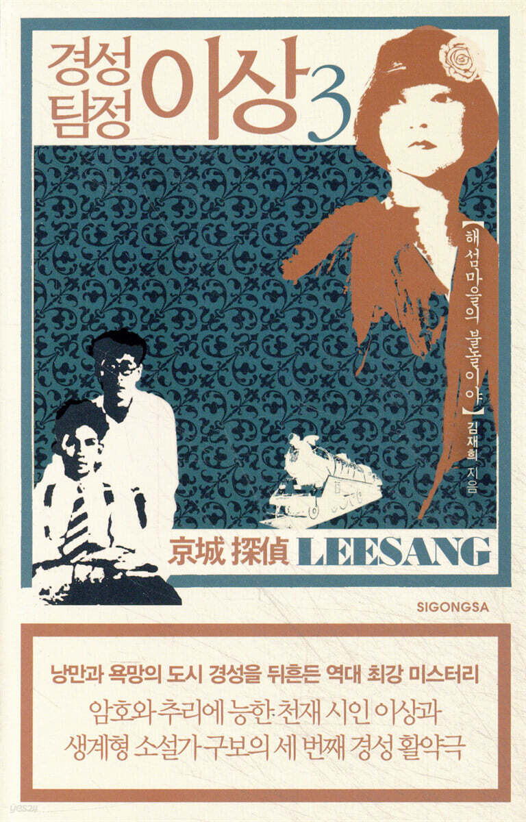 경성 탐정 이상 3