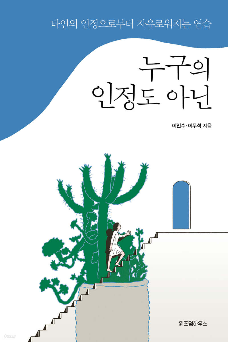 누구의 인정도 아닌