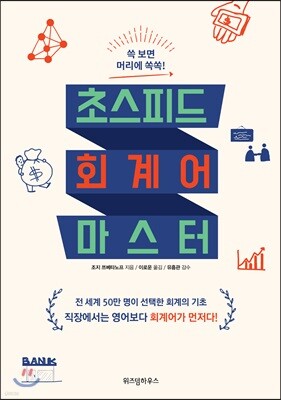 초스피드 회계어 마스터