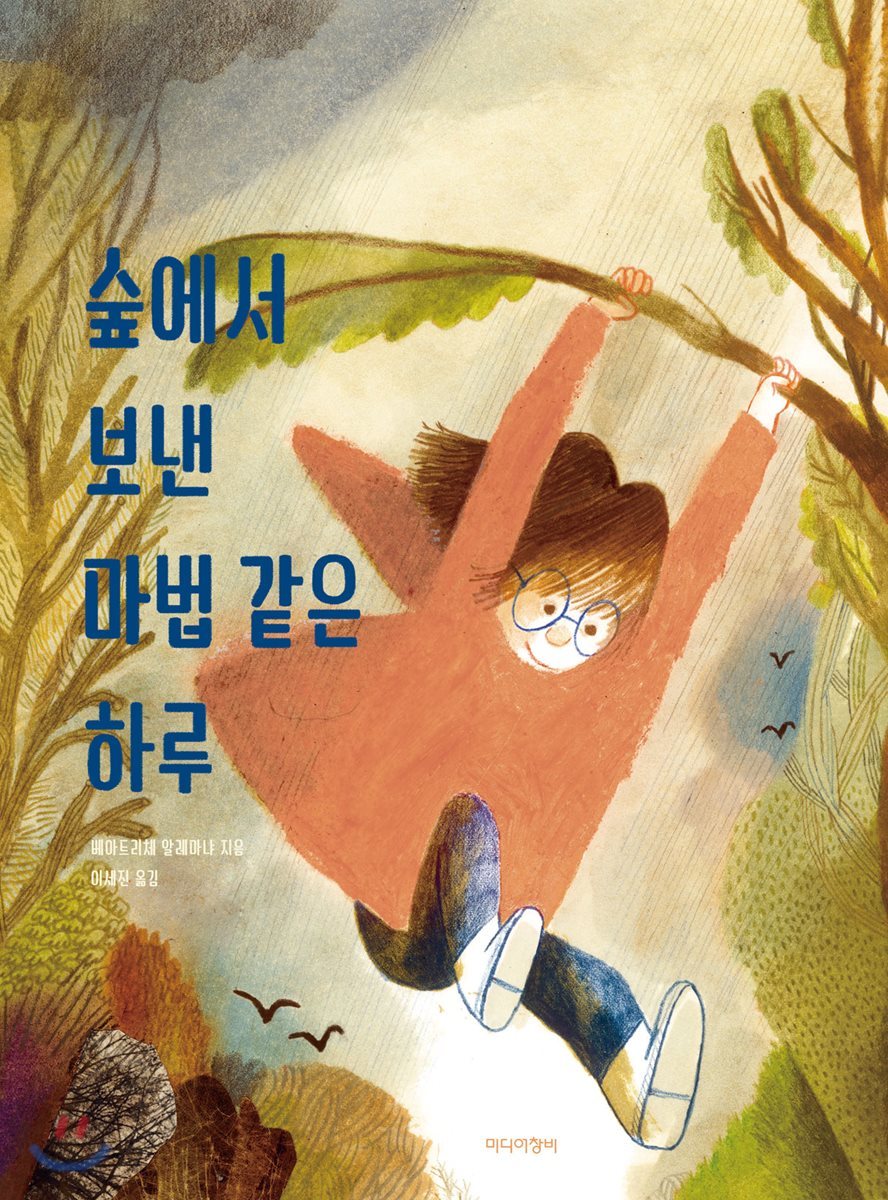 [더책] 숲에서 보낸 마법 같은 하루