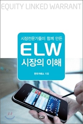 시장 전문가들이 함께 만든 ELW 시장의 이해