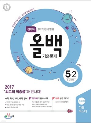 전과목 올백 기출문제 5-2 전체 범위 (2017년)