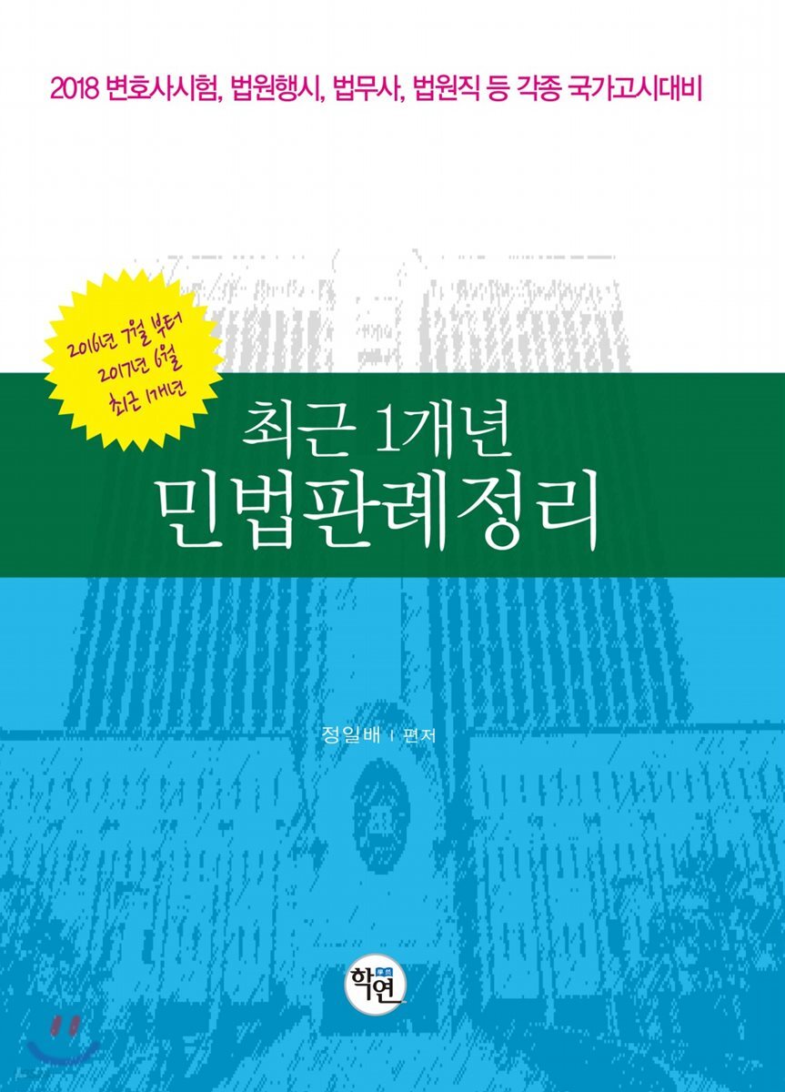 최근 1개년 민법판례정리