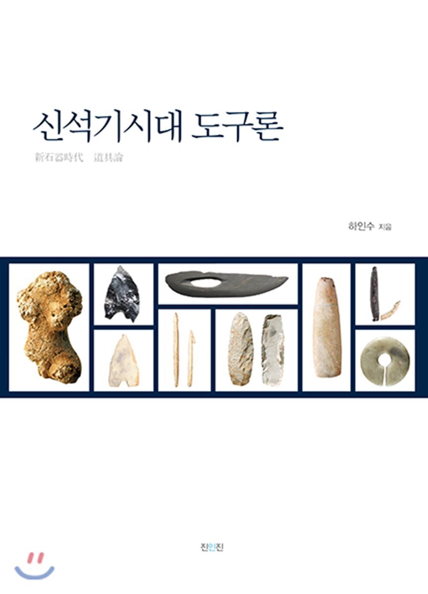 진인진  신석기시대 도구론