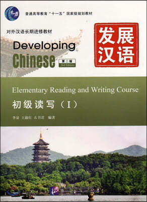 ۡޣ2УѾ:ʱ޵祰(2)(CD) Developing Chinese:Elementary Reading and Writing Course