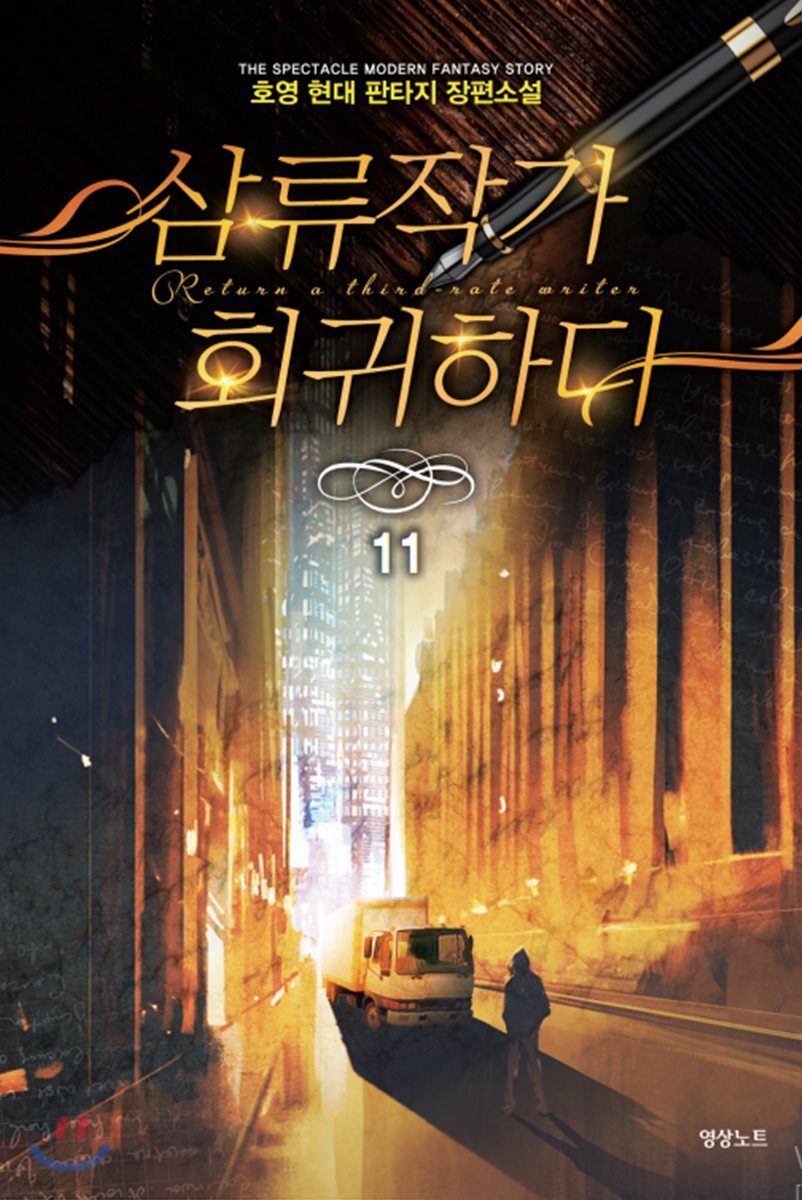 삼류작가 회귀하다 11