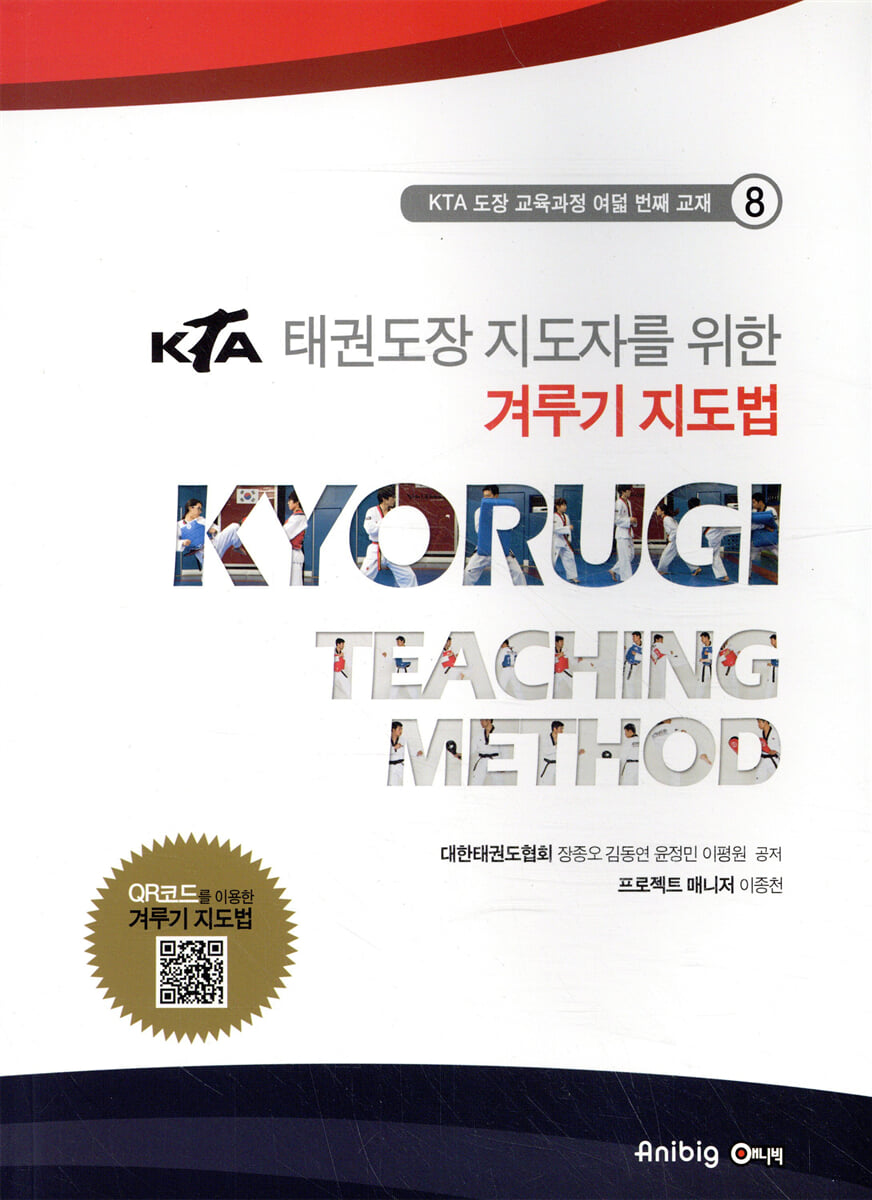 KTA 태권도장 지도자를 위한 겨루기 지도법