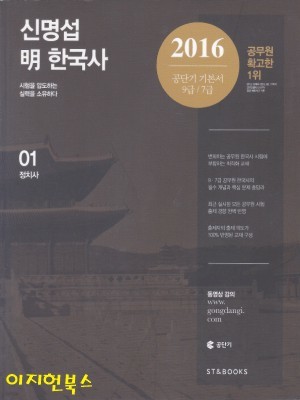 2016 신명섭 명 한국사 (전3권)
