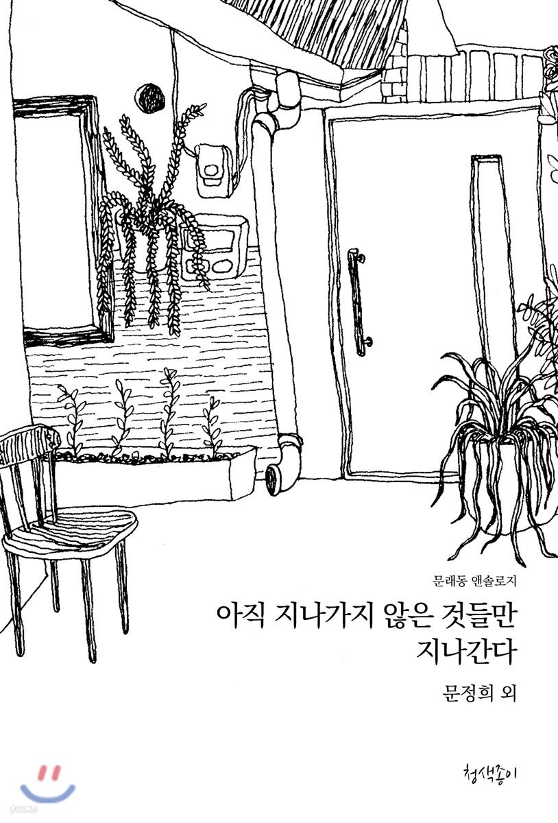 아직 지나가지 않은 것들만 지나간다