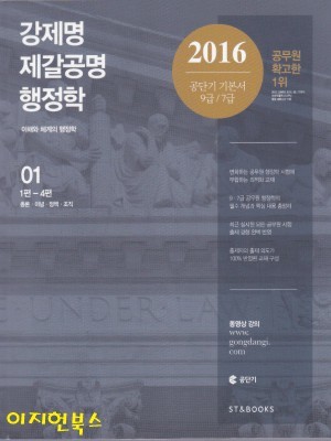 2016 강제명 제갈공명 행정학 (전2권)