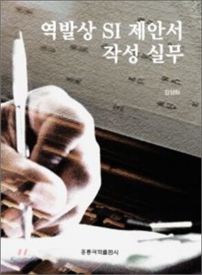 역발상 SI 제안서 작성 실무