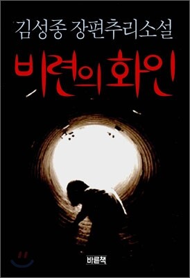 비련의 화인