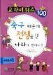 교과서퀴즈 100 예체능-축구때문에전쟁을한나라가있다고?