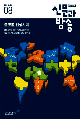 신문과방송 2017년 08월호