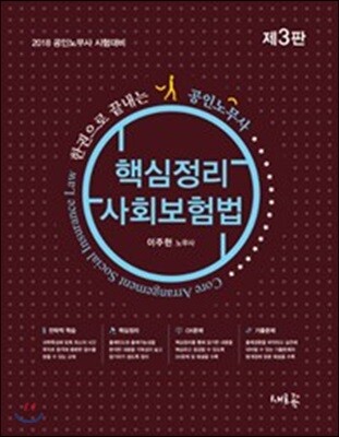 2018 핵심정리 사회보험법