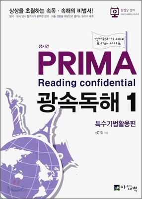 성기건 프리마 PRIMA Reading confidential 광속독해 1