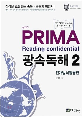 성기건 프리마 PRIMA Reading confidential 광속독해 2