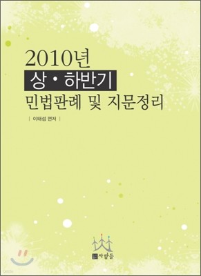 2010 상하반기 민법 판례 및 지문 정리