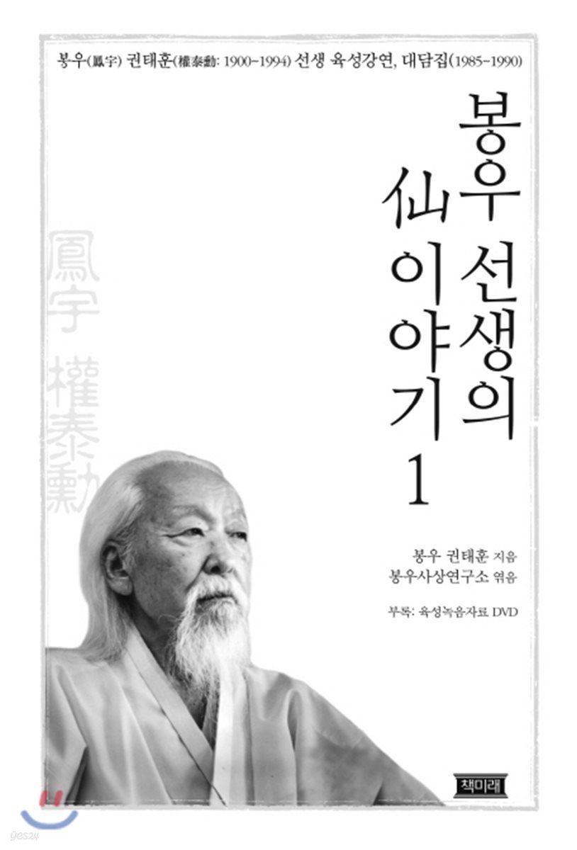 봉우 선생의 선 이야기 1