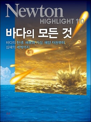 NEWTON HIGHLIGHT 뉴턴 하이라이트 바다의 모든 것