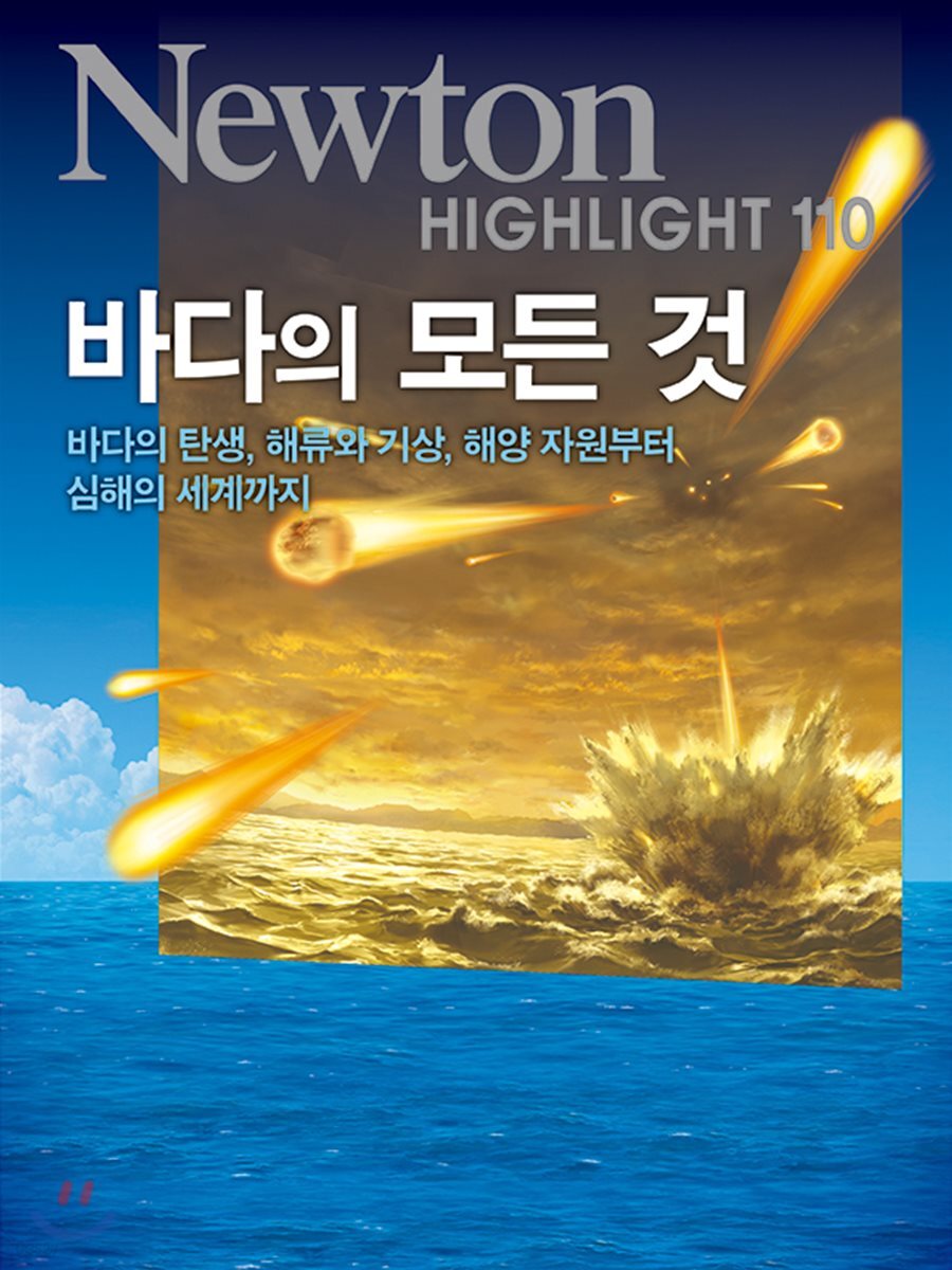 NEWTON HIGHLIGHT 뉴턴 하이라이트 바다의 모든 것