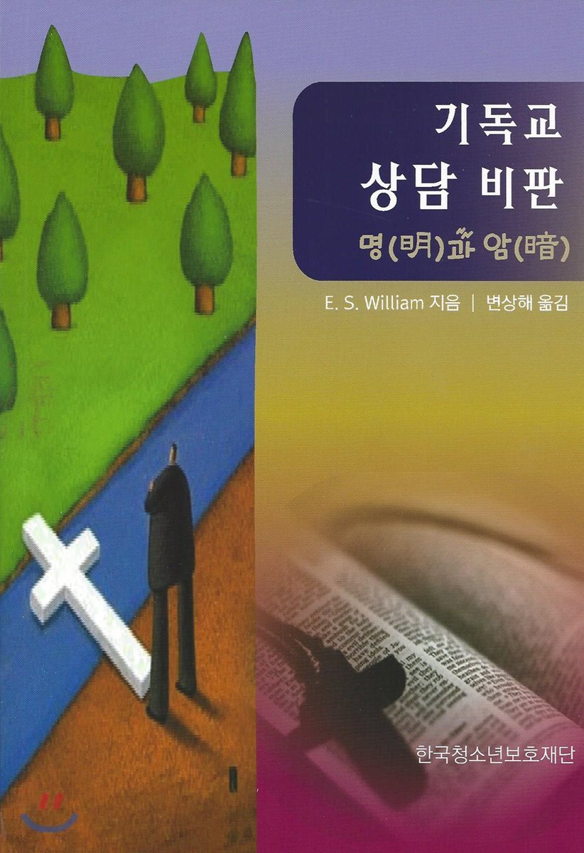 기독교 상담 비판 명(明)과 암(暗)