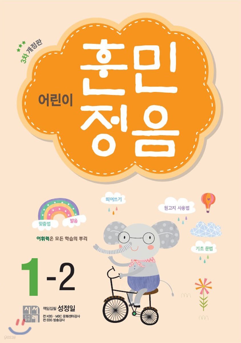 어린이 훈민정음 1-2
