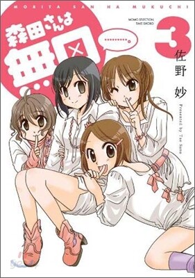 森田さんは無口 3 特裝版