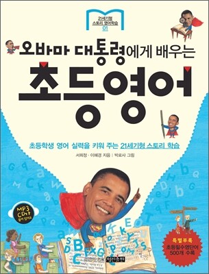 오바마 대통령에게 배우는 초등영어