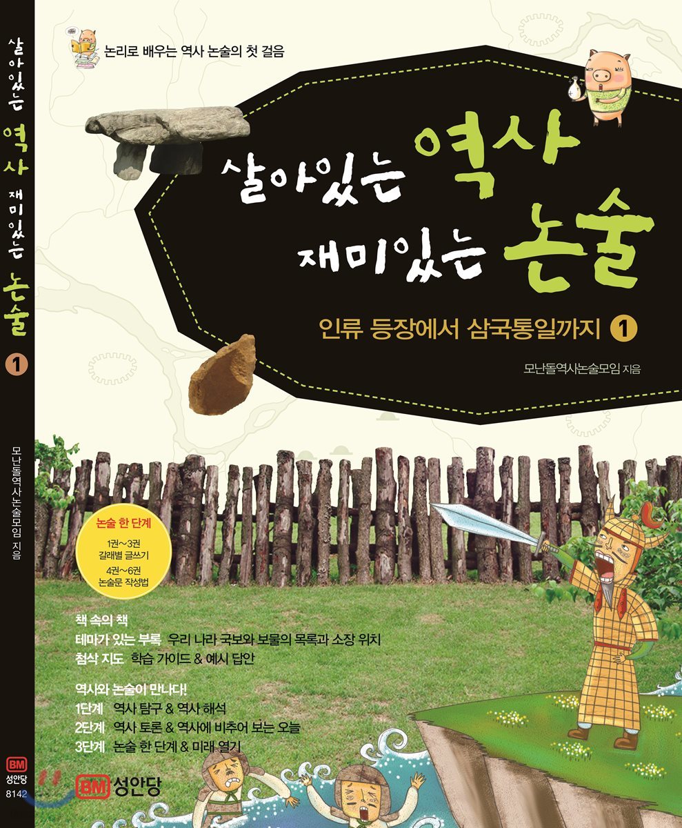 살아있는 역사 재미있는 논술 1