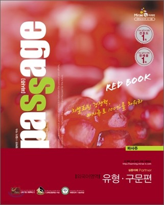 PASSAGE 파사쥬 RED BOOK 레드북 외국어영역 유형 구문편 (2011년)