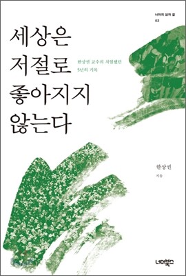 세상은 저절로 좋아지지 않는다