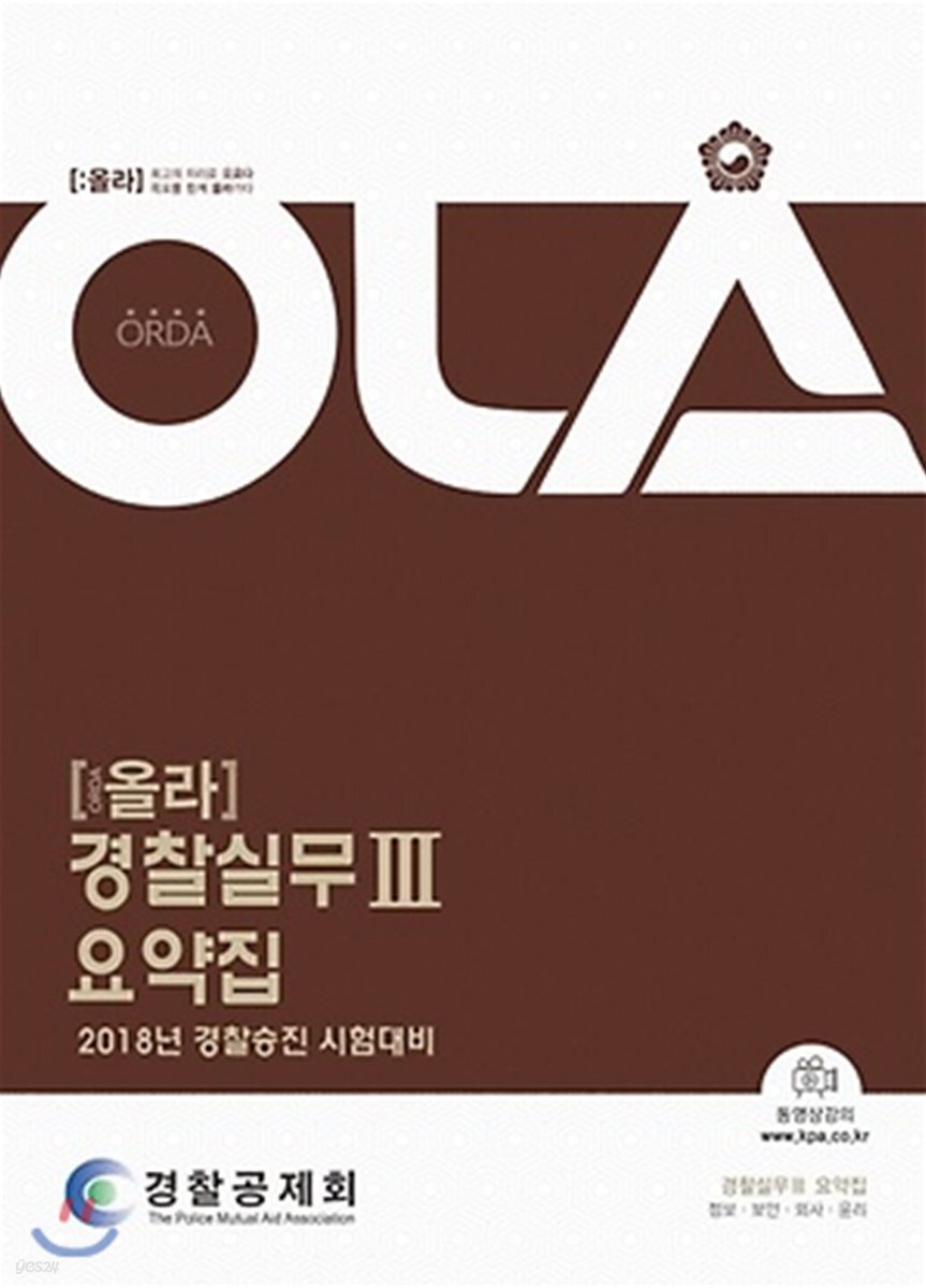 2018 OLA 올라 경찰실무 3 요약집