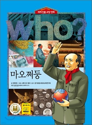 후 Who? 마오쩌둥