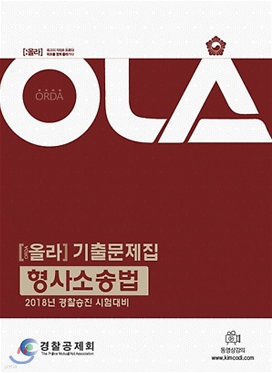 2018 OLA 올라 기출문제집 형사소송법