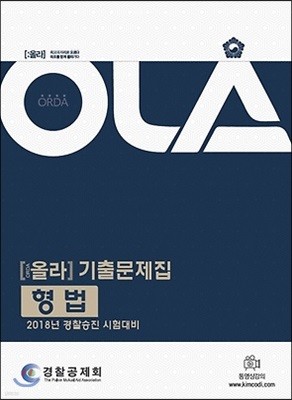 2018 OLA 올라 기출문제집 형법