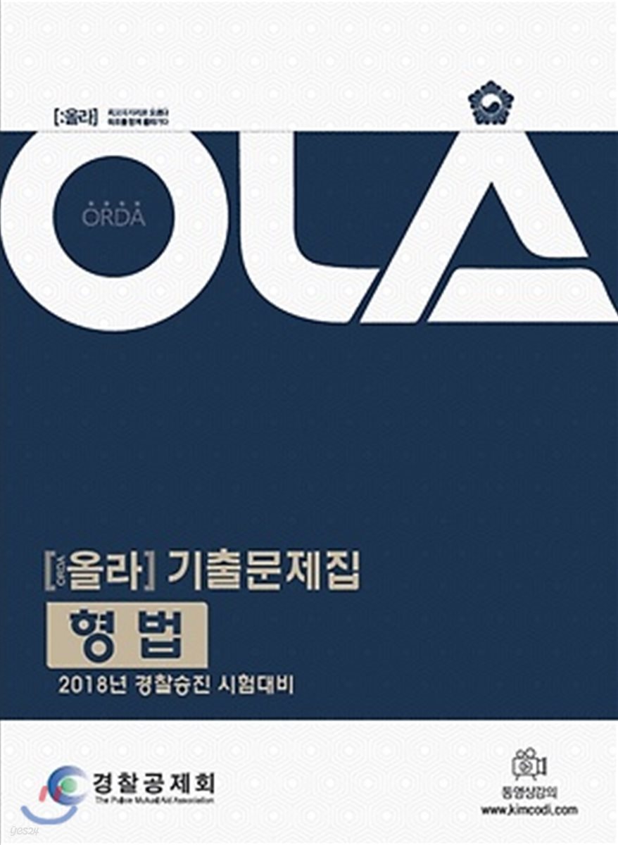2018 OLA 올라 기출문제집 형법